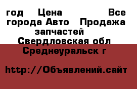 Priora 2012 год  › Цена ­ 250 000 - Все города Авто » Продажа запчастей   . Свердловская обл.,Среднеуральск г.